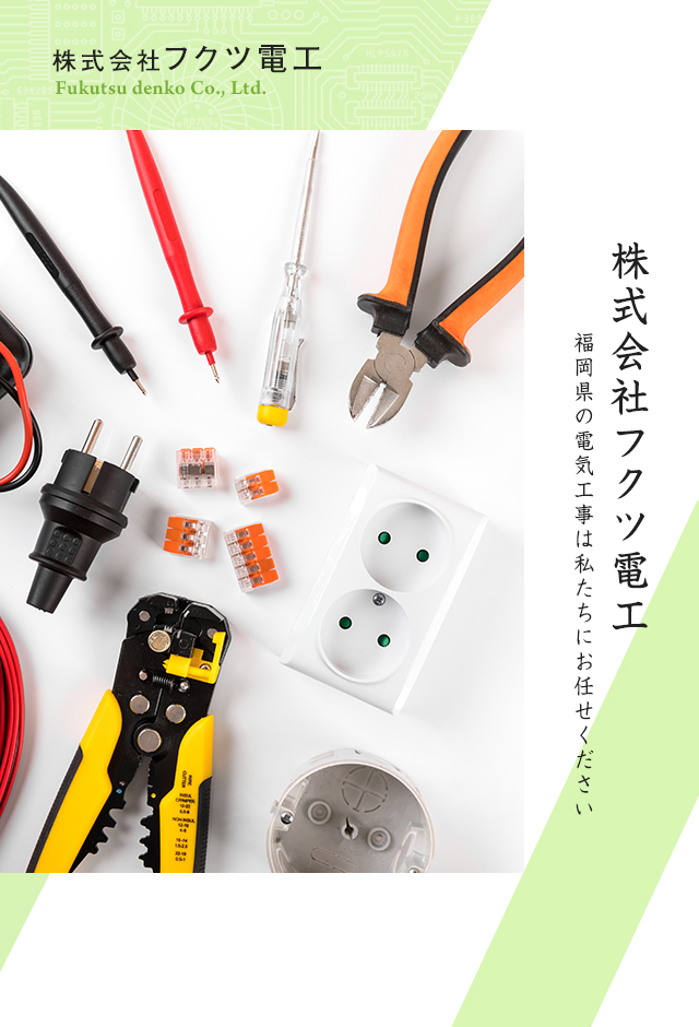 株式会社フクツ電工 | 福岡県の電気工事は私たちにお任せください